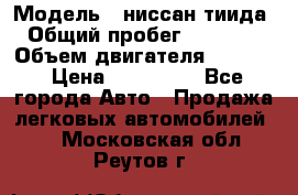  › Модель ­ ниссан тиида › Общий пробег ­ 45 000 › Объем двигателя ­ 1 600 › Цена ­ 570 000 - Все города Авто » Продажа легковых автомобилей   . Московская обл.,Реутов г.
